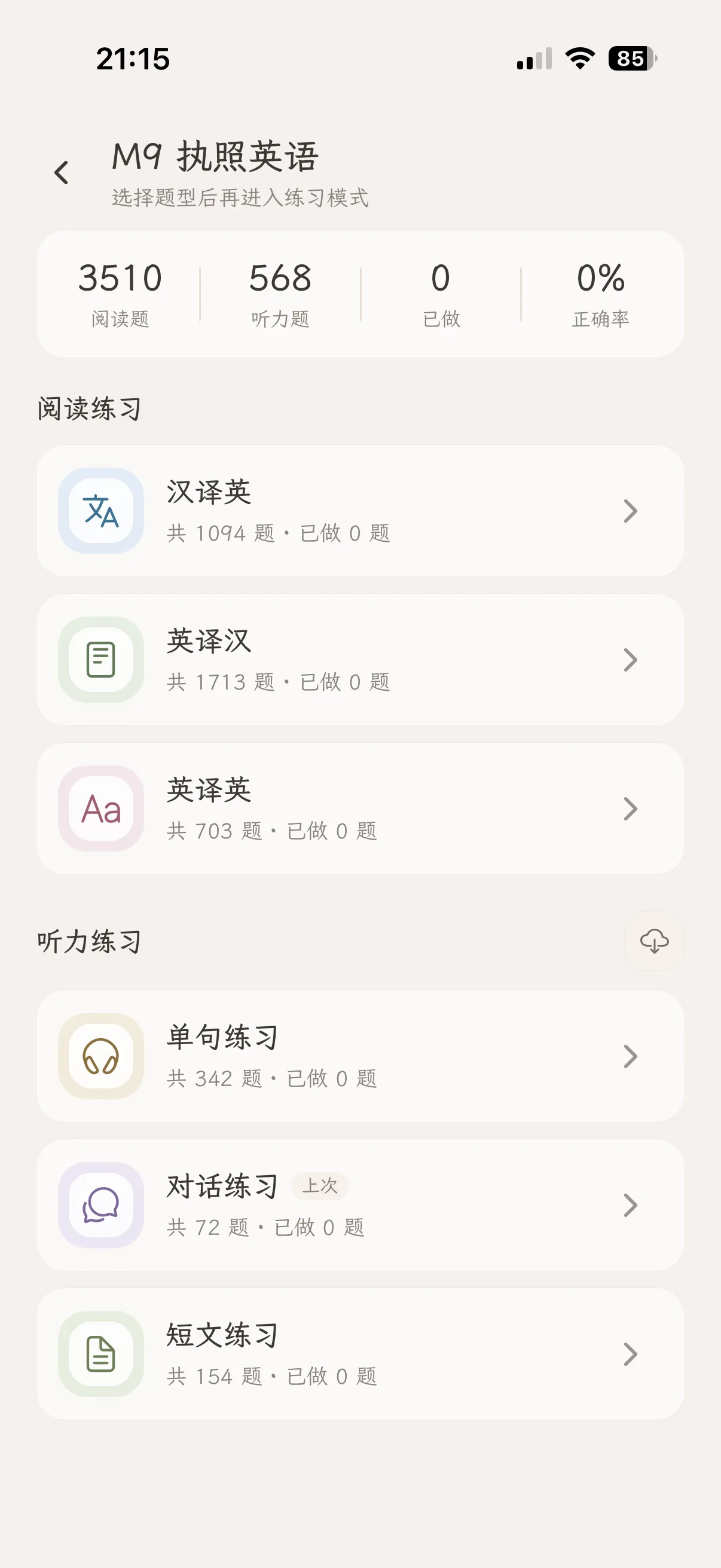 维修执照英语 M9 学习界面